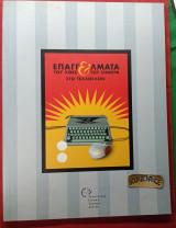 Επαγγέλματα του χθες και του σήμερα στο Τελλόγλειο
