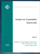 Ιστορία της Ευρωπαϊκής λογοτεχνίας. Τόμος Β'