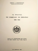 Τα Πρακτικά του Συμβουλίου της Επικρατείας 1835-1844