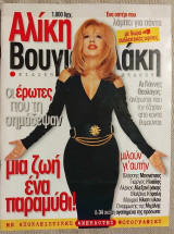 Περιοδικο Dolce Vita Νο 73 1997 Αλικη Βουγιουκλακη (με τα ποστερς)