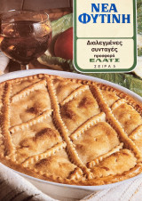 Διαλεγμένες συνταγές - Νέα Φυτίνη- Σειρά 5