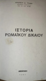Ιστορία Ρωμαϊκού Δικαίου