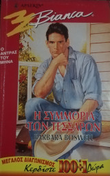 Η συμμορία των τεσσάρων Άρλεκιν Bianca No 443