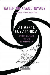 Ο Γιάννης που αγάπησα