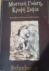 Μυστική γνώση, κρυφή σοφία