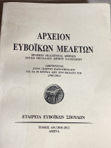 Αρχειον Ευβοϊκών μελετών , Τόμος ΛΘ/2010-2012