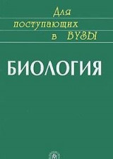 Biologiya dlya postupayushchikh v vuzy