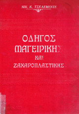 Οδηγός μαγειρικής και ζαχαροπλαστικής