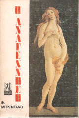 Η Αναγέννηση