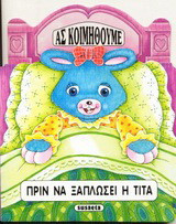 Πριν να ξαπλώσει η Τίτα