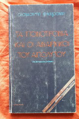 Τα Πονοτρόνια και οι Αναρχικοί του Απολύτου