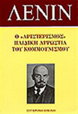 Ο αριστερισμός παιδική αρρώστια του κομμουνισμού