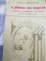 Η γλώσσα του στρατού