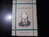 Τα άπαντα Ιωάννου Κονδυλάκη