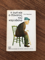 Η ζωή και ο θάνατος του Καραβέλα