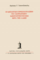 ΟΙ ΙΔΕΟΛΟΓΙΚΟΙ ΠΡΟΣΑΝΑΤΟΛΙΣΜΟΙ ΤΟΥ ΠΑΤΡΙΑΡΧΕΙΟΥ ΚΩΝΣΤΑΝΤΙΝΟΥΠΟΛΕΩΣ ΜΕΤΑ ΤΗΝ ΑΛΩΣΗ