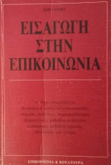 Εισαγωγή στην Επικοινωνία