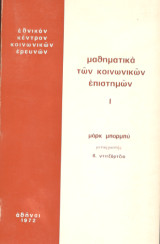 Μαθηματικά των κοινωνικών επιστημών: Συνδυαστική και άλγεβρα