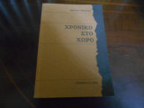 Χρονικο στο χωρο