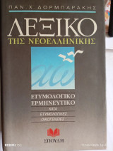 Λεξικό της Νεοελληνικής