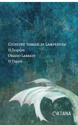 Η Σειρήνα. Η Γοργώ.: Δύο κείμενα: κιαροσκούρο για τη Σικελία