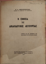 Η έννοια της δικαιοδοτικής λειτουργίας