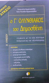 Ο Γ Ολυνθιακός του Δημοσθένη Α΄ λυκείου