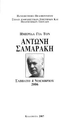 Ημερίδα για τον Αντώνη Σαμαράκη: Σάββατο 4 Νοεμβρίου 2006