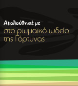 Το ρωμαϊκό ωδείο της Γόρτυνας