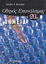 Οδηγός επανάληψης χημείας Β΄ λυκείου σε 20 ώρες: Θετικής κατεύθυνσης
