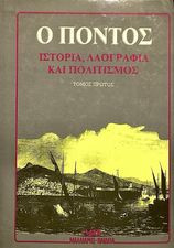 Ο Πόντος ιστορία, λαογραφία και πολιτισμός (τόμος πρώτος)