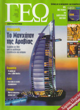 Περιοδικό Γεώ - Τεύχος 1 - 15 Απριλίου 2000