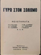 Γύρω στο Σολωμό - Μελετήματα
