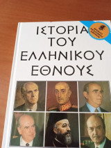 Σύγχρονος ελληνισμός από το 1941 ως το τέλος του αιωνα (3 τόμοι)