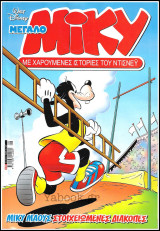 Μίκυ Μεγάλο #540