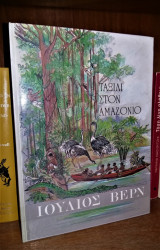 Ταξίδι στον Αμαζόνιο