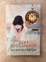 Στη σκιά της κλεψύδρας