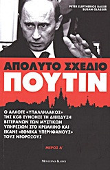 Απόλυτο σχέδιο Πούτιν
