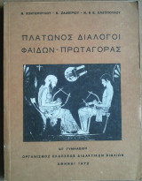 Πλάτωνος Διάλογοι Φαίδων- Πρωταγόρας Στ' Γυμνασίου