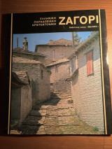 Ελληνική παραδοσιακή αρχιτεκτονική Ζαγόρι