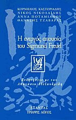Η ενεργός απουσία του Sigmund Freud