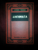 Διηγήματα