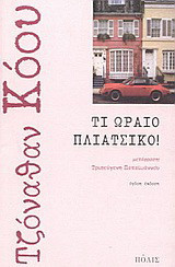 Τι ωραίο πλιάτσικο!