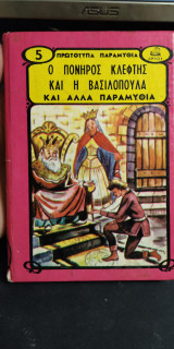 Ο πονηρός κλέφτης και η βασιλοπούλα και άλλα παραμύθια