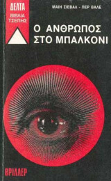 Ο άνθρωπος στο μπαλκόνι (πρώτη έκδοση)