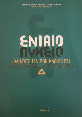 Οδηγίες για τον Καθηγητή Φυσικών (Φυσικής, Χημείας, Βιολογίας)