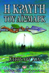Η κραυγή του Άισμαρκ