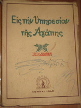 Εις την υπηρεσιαν της Αγαπης.