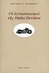 Οι αγνωστικισμοί της Harley Davidson
