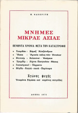Μνήμες Μικράς Ασίας